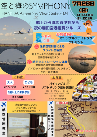 【五感で感じる空と海】元航空管制官と船上から眺める夕刻から夜の羽田空港鑑賞会