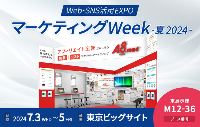 アフィリエイトサービス「A8.net」、7/3(水)～5(金)東京ビッグサイト開催の「第16回 マーケティングWeek -夏 2024-」に初出展