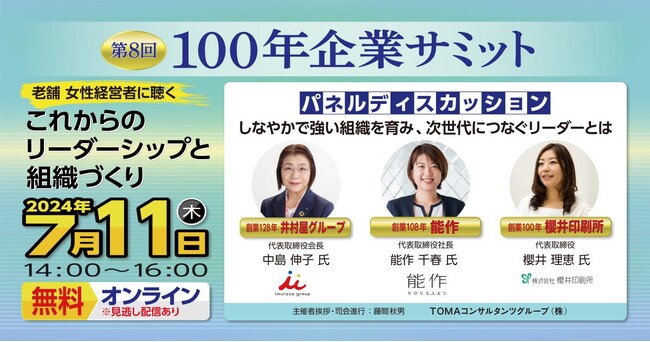 『100年企業サミット 老舗 女性経営者に聴く、これからのリーダーシップと組織づくり』～しなやかで強い組織を育み、次世代につなぐリーダーとは～　2024年7月11日開催〔オンライン：参加費無料〕