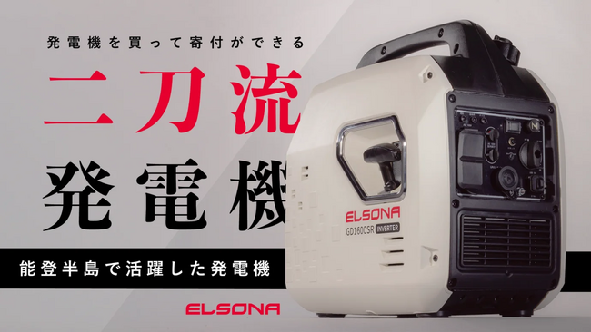 【能登半島地震・被災地支援】二刀流発電機ELSONAを購入しながら被災地を支援できる！応援購入サイトMakuakeにて6/26(水)より販売開始！[ 7/30(火)18時迄 ]
