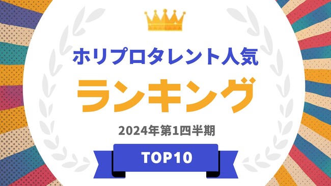 『タレントパワーランキング』がホリプロに所属するタレントランキングを発表！WEBサイト『タレントパワーランキング』ランキング企画第345弾！！