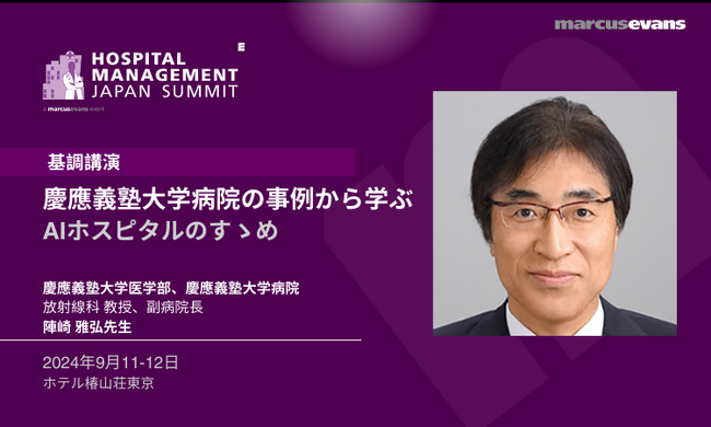 慶應義塾大学病院の事例から学ぶ：AIホスピタルのすゝめ ！基調講演プログラム公開@『Hospital Management Japan Summit 2024』
