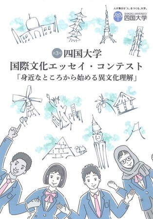 高校生対象 第3回 四国大学 国際文化エッセイ・コンテストの応募作品を募集します