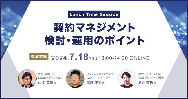 【7/18開催】BUSINESS LAWYERS/弁護士ドットコム主催「Lunch Time Session ～契約マネジメントの検討・運用のポイント～」に当社取締役CLO 酒井が登壇