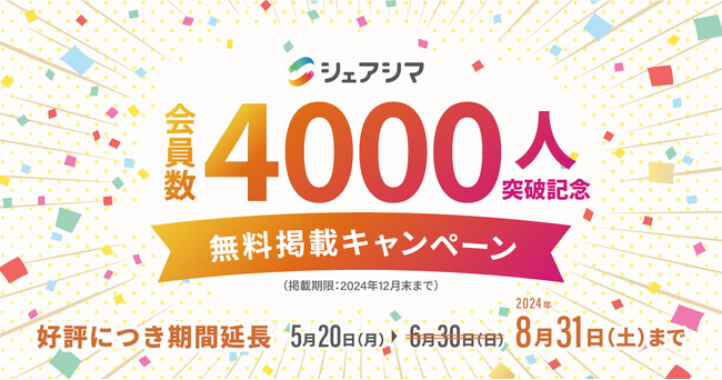 好評につき『シェアシマ会員数4000人突破キャンペーン』8月末まで延長