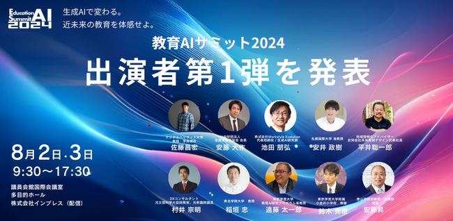 教育×AIをテーマにした「教育AIサミット 2024」出演者第1弾を発表