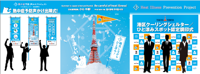 ～熱中症に気をつけよう！観光しながらひと涼み！～東京タワーが港区初の 「民間クーリングシェルター」 に指定！7/1(月) 熱中症予防声かけ出陣式・認定調印式を開催！