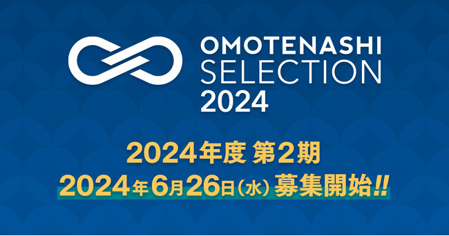 日本の優れた商品・サービスを認定し、国内外に発信するプログラム　「OMOTENASHI Selection」2024年度第2期の募集がスタート！