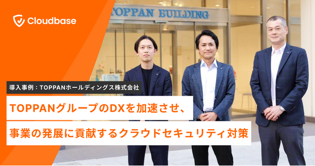 【導入事例】日本発のクラウドセキュリティ企業「Cloudbase」、TOPPANホールディングス株式会社の導入事例を公開