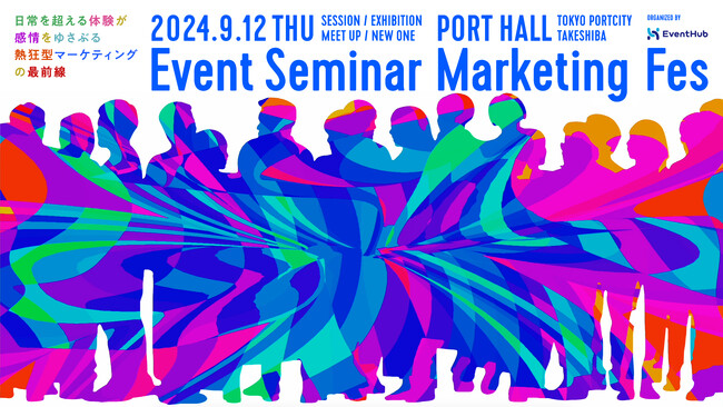 史上初のインタラクティブカンファレンス『Event Seminar Marketing Fes』を9月12日に開催決定