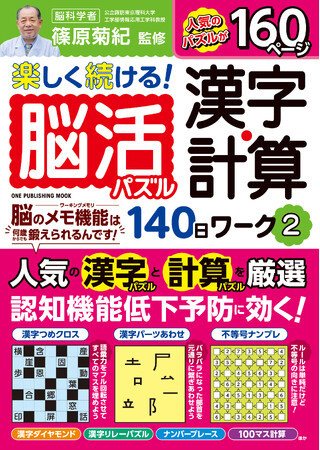 【6月26日発売】毎日続けて認知症を予防しよう　「楽しく続ける！脳活パズル漢字・計算140日ワーク ２」が発売。