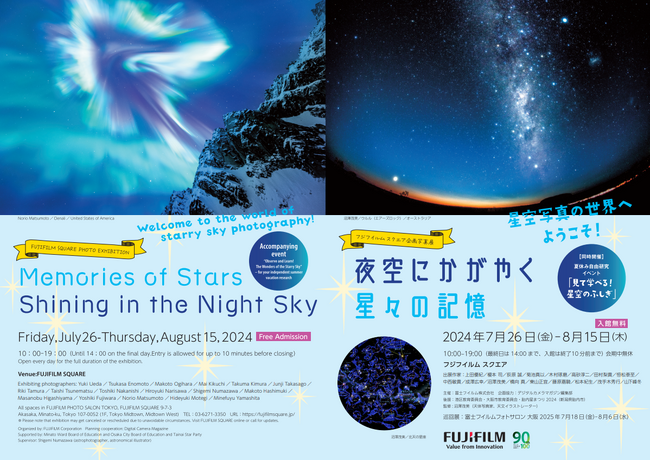 フジフイルム スクエア 企画写真展　夜空にかがやく星々の記憶　～星空写真の世界へようこそ！～　【同時開催】夏休み自由研究イベント「見て学べる！星空のふしぎ」
