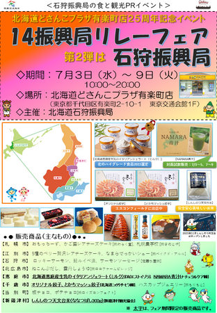 北海道どさんこプラザ有楽町店25周年イベント「14振興局リレーフェア」開催！《石狩振興局》