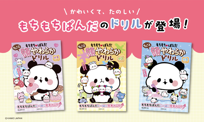 かわいくて、たのしい！もちもちぱんだの初めての思考力ドリルが登場！小学校低学年向けで、夏休みにもオススメ！