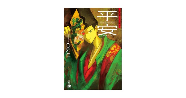 人気イラストレーター・おくが平安時代の装束をテーマに描く、唯一無二の創作装束図鑑とコミックのオムニバス作品集 『平安コレクション 衣装図鑑＋コミック集』刊行