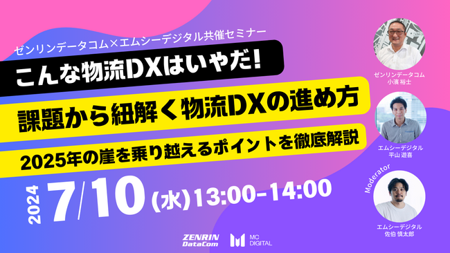 こんな物流DXはいやだ！課題から紐解く物流DXの進め方―ゼンリンデータコムとの共催ウェビナー7/10(水)開催決定