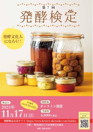 昨年の合格率は9割以上！累計合格率8割以上で仕事に活かせると好評～発酵関連の企業を応援！～第7回発酵検定　2024年11月17日（日）開催公式サイトにて7月3日(水)より申し込み受付をスタート