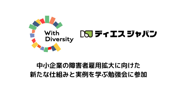 ＜参加報告＞ウィズダイバーシティ有限責任事業組合主催の勉強会にディエスジャパンが参加