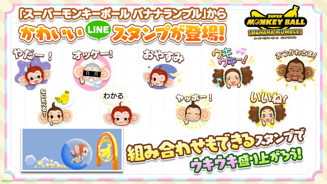 『スーパーモンキーボール バナナランブル』組み合わせができるかわいいLINEスタンプが登場！他にもアイアイたちのかわいいグッズの発売やコラボの開催も決定！