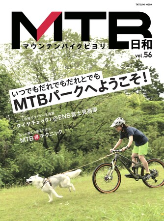グリーンシーズンを満喫！ マウンテンバイク専門誌『MTB日和』vol.56は6月28日発売　特集は「いつでもだれでもだれとでも　MTBパークへようこそ！」