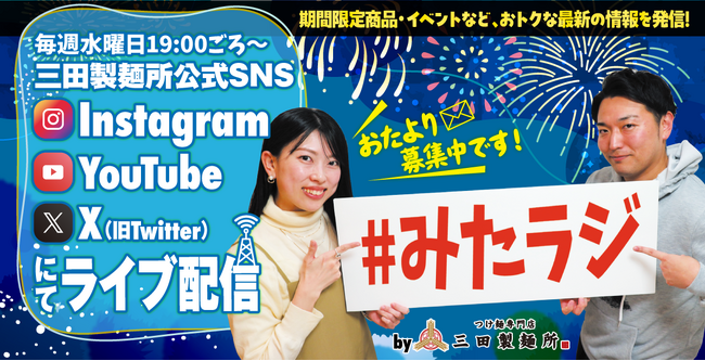 三田製麺所公式LIVE配信 『#みたラジ』が7月より毎週水曜日19時にお引越し！