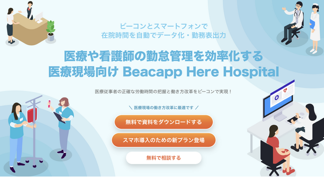 Beacapp Here Hospitalスマートフォン導入効果検証プランの提供開始