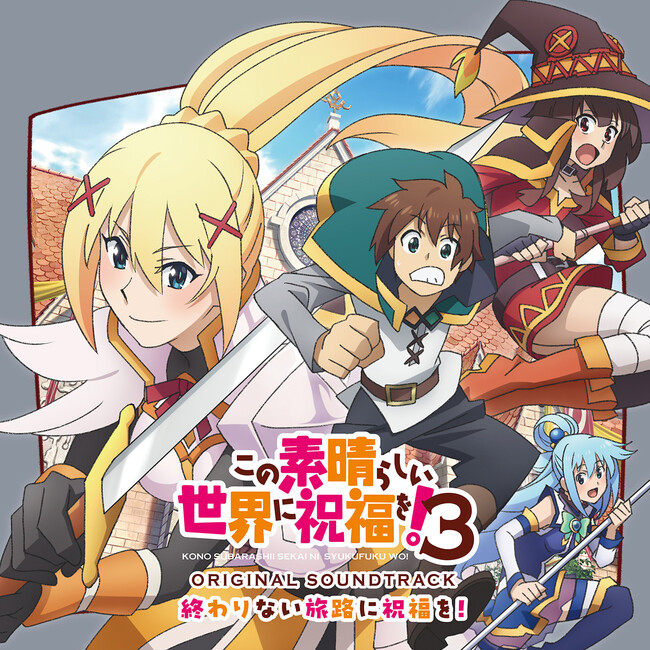 TVアニメ『この素晴らしい世界に祝福を！３』オリジナル・サウンドトラック「終わりない旅路に祝福を！」本日発売！収録曲全50曲メドレー動画が公開！！