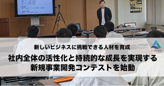 社員一人ひとりの創造性を発揮し、社内全体の活性化と持続的な成長を実現する新規事業開発コンテストを始動