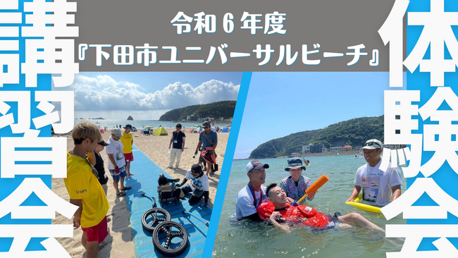 下田市ユニバーサルビーチ!in外浦海水浴場