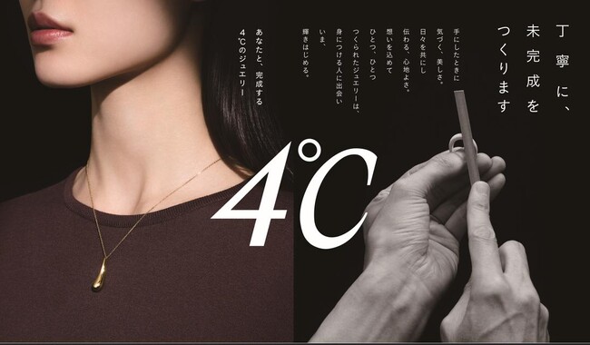 1972年に日本で誕生したジュエリーブランド「４℃」ブランドの想いを体現した大型メディアプロモーションを展開