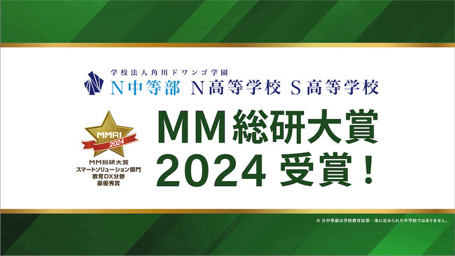 N中等部とN/S高、MM総研大賞2024スマートソリューション部門教育DX分野で最優秀賞受賞
