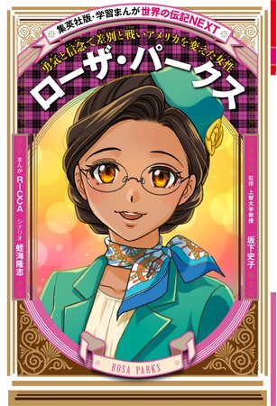 集英社版 学習まんが「世界の伝記NEXT」より、『ローザ・パークス』が６月26日（水）に発売！アメリカの”公民権運動の英雄”、初の伝記まんが。