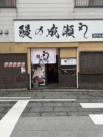 福岡県内に続々出店！話題のうな重専門店　鰻の成瀬 博多呉服町店6月29日オープン