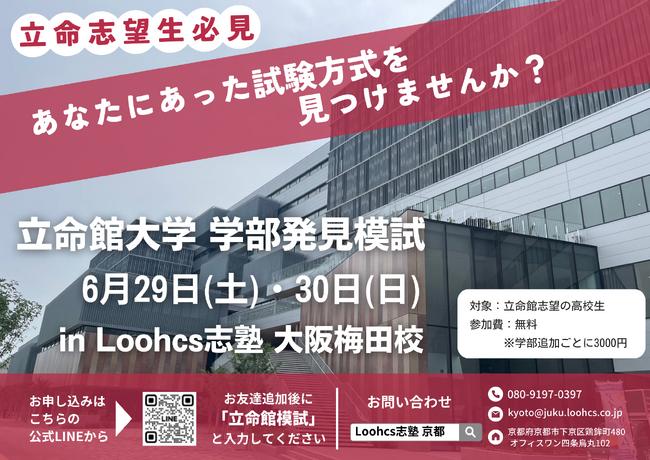 【昨年度 合格率90％】立命館大学二次試験対策イベント！Loohcs志塾関西エリア「立命館大学　学部発見模試」開催決定！