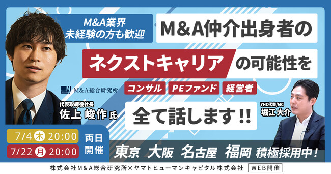 【7/4・7/22両日開催】M&A仲介のネクストキャリアの可能性を全て話します！
