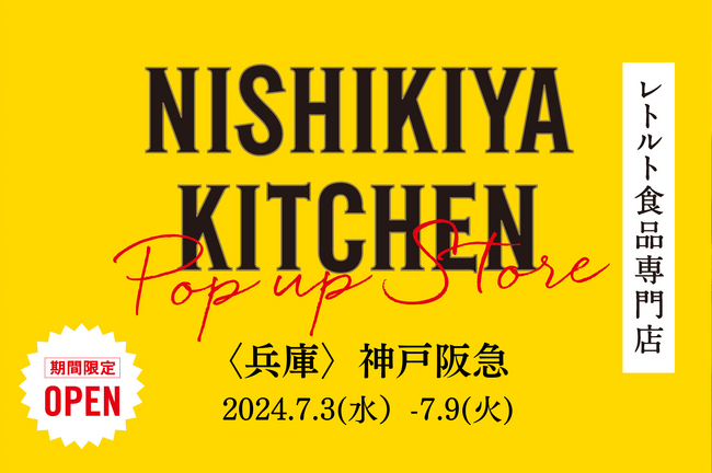 レトルトカレーを中心に約120種類のレトルト食品を販売するNISHIKIYA KITCHENが7月3日より1週間限定で神戸阪急へ出店