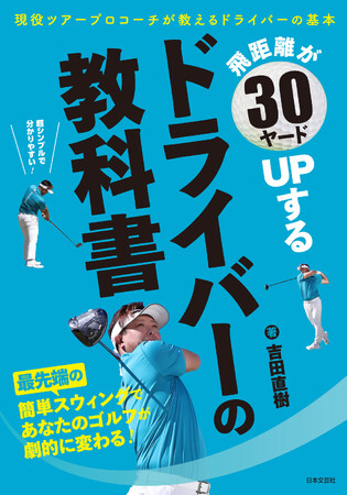 目指せ自分史上最高のドライバー！谷原秀人、小祝さくら、イ・ボミ、片山晋呉など数多くのプロを勝利に導いてきたコーチ吉田直樹による初書籍！『飛距離が30ヤードUPするドライバーの教科書』6/26発売！