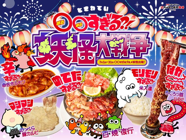 「0秒レモンサワー(R)仙台ホルモン焼肉酒場 ときわ亭」『ときわ亭 〇〇すぎる？！妖怪大戦争』を7月1日（月）～7月31日（水）期間限定で開催