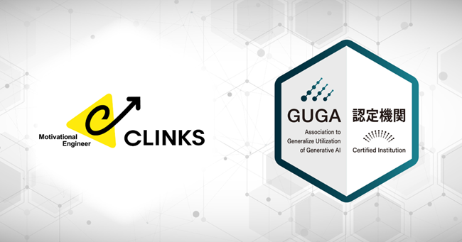 CLINKS株式会社が企画・開発した研修講座が、GUGAより資格試験「生成AIパスポート」の試験対策講座として認定されました