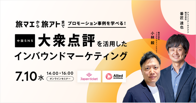【無料WEBセミナー】「旅マエから旅アトまでプロモーション事例を学べる！中国SNS、大衆点評を活用したインバウンドマーケティング」を7月10日（水）に開催