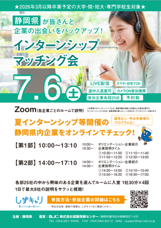 【まだ間に合う！】静岡県内企業の夏のインターンシップ情報が聞ける『インターンシップマッチング会　オンラインLIVE』開催