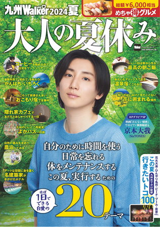 忙しい大人のために“夏休み”を提案『九州LOVEWalker2024夏』を発売