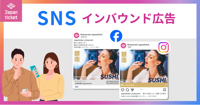 Japanticket、SNSインバウンド広告の取扱いを開始