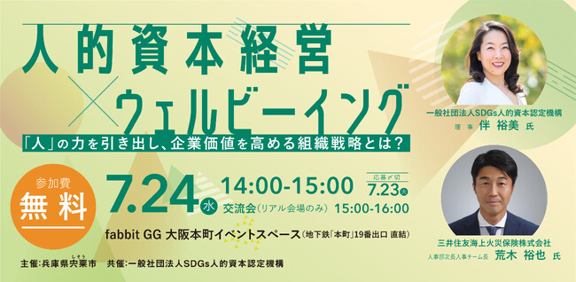「人」の力を引き出し、企業価値を高める組織戦略とは？セミナー「人的資本経営×ウェルビーイング」を大阪で開催！
