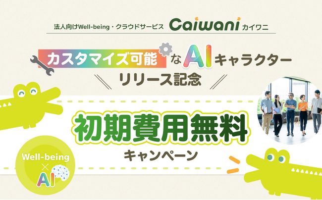 【Well-being×AI】カスタマイズ可能なAIキャラクター機能リリース！「Caiwani（カイワニ）」が初期費用無料キャンペーンを実施