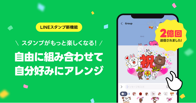 【LINEスタンプ】スタンプアレンジ機能、提供開始から約1ヶ月で送信数2億回を突破
