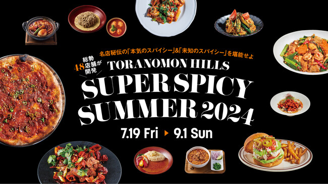 人気飲食店48店舗のスパイシーメニューで夏の暑さを吹き飛ばす！虎ノ門ヒルズ「SUPER SPICY SUMMER 2024」開催