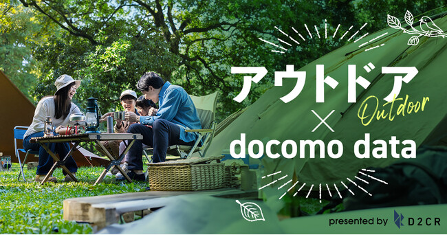 ドコモデータを活用したアウトドア関連事業者（施設、用品販売、用品レンタル）向け広告配信メニューの提供を開始～「アウトドア派」「キャンプ関心層」などのターゲティングが可能に～