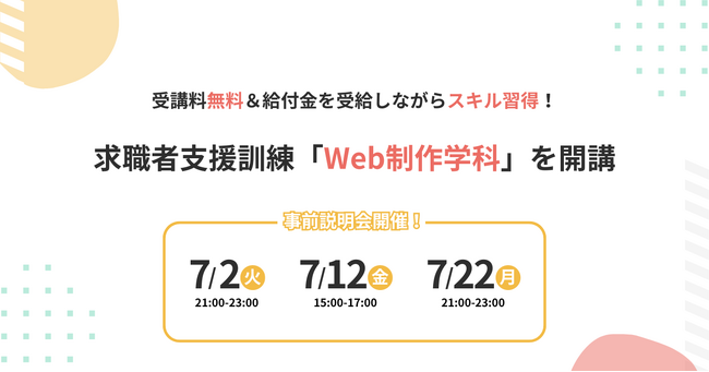 株式会社デイトラ、求職者支援訓練でWeb制作学科を開講