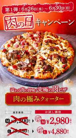 贅沢なクォーターピザが「肉の日」「さかなの日」でおためし価格！　Ｘでの投票プレゼントキャンペーンも実施！